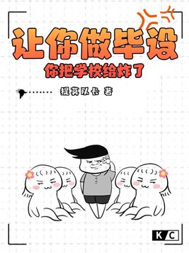 让你做毕设,你把学校给炸了?