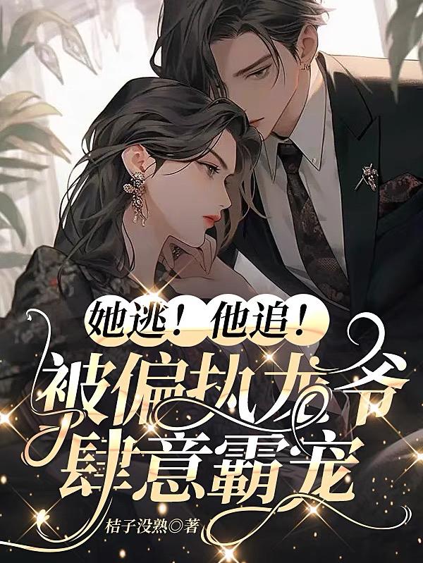 她逃!他追!被偏执龙爷肆意霸宠