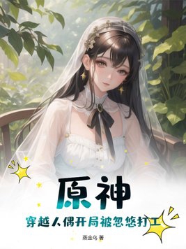 原神:穿越人偶开局被忽悠打工