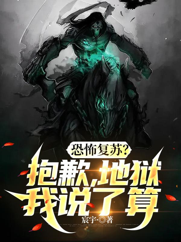 恐怖复苏?抱歉,地狱我说了算