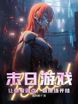 末日游戏:让你收敛点,你现场开挂