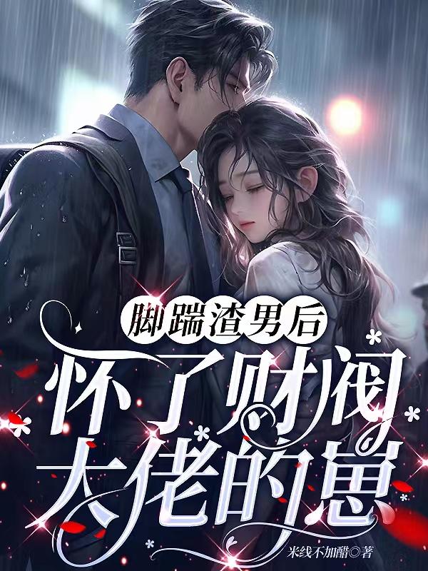脚踹渣男后,怀了财阀大佬的崽