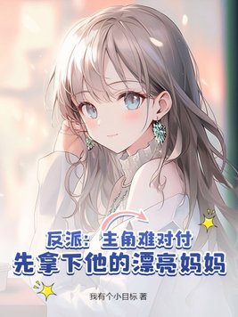 反派:主角难对付,先去偷他老家!