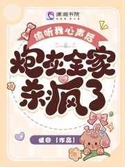 偷听我心声后,炮灰全家杀疯了!