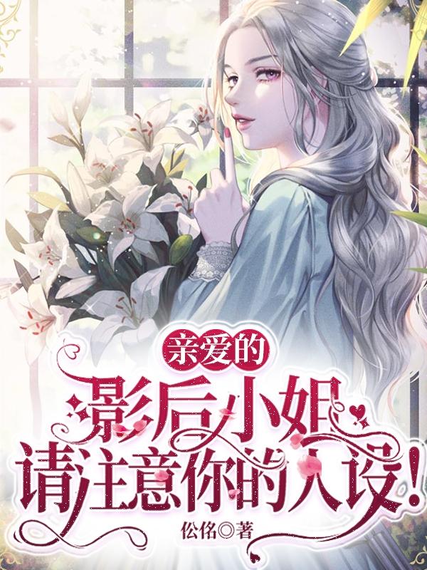 亲爱的影后小姐请注意你的人设!