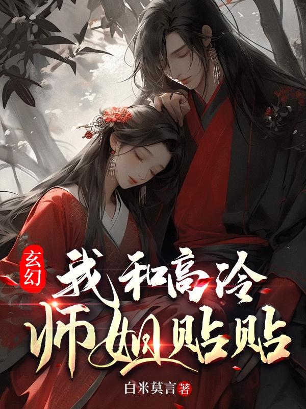 玄幻:我和高冷师姐贴贴