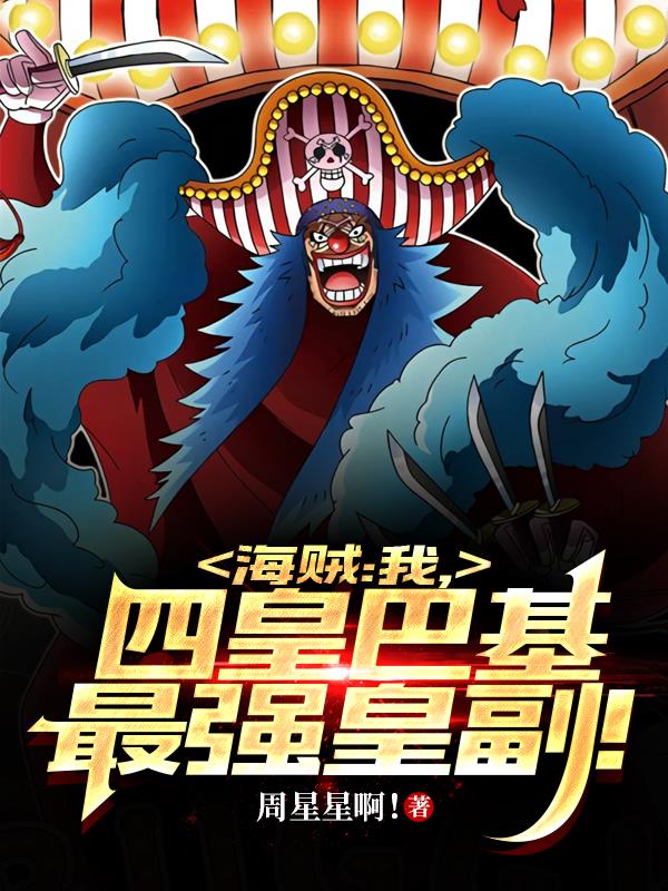 海贼:我,四皇巴基最强皇副!