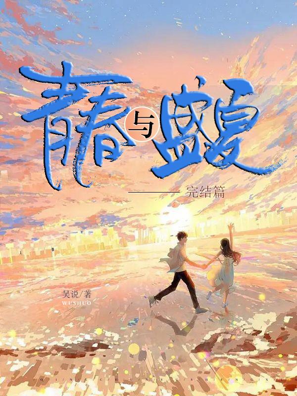 青春与盛夏:完结篇