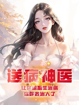 送病神医:让你给畜生治病,你咋去治人了
