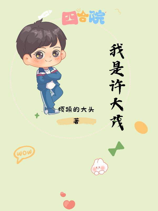 四合院:我是许大茂