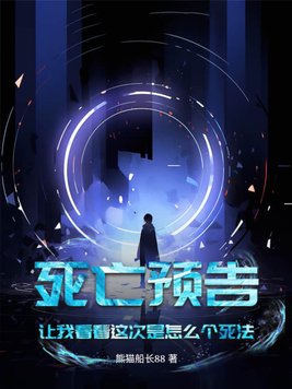 死亡预告:让我看看这次是怎么个死法
