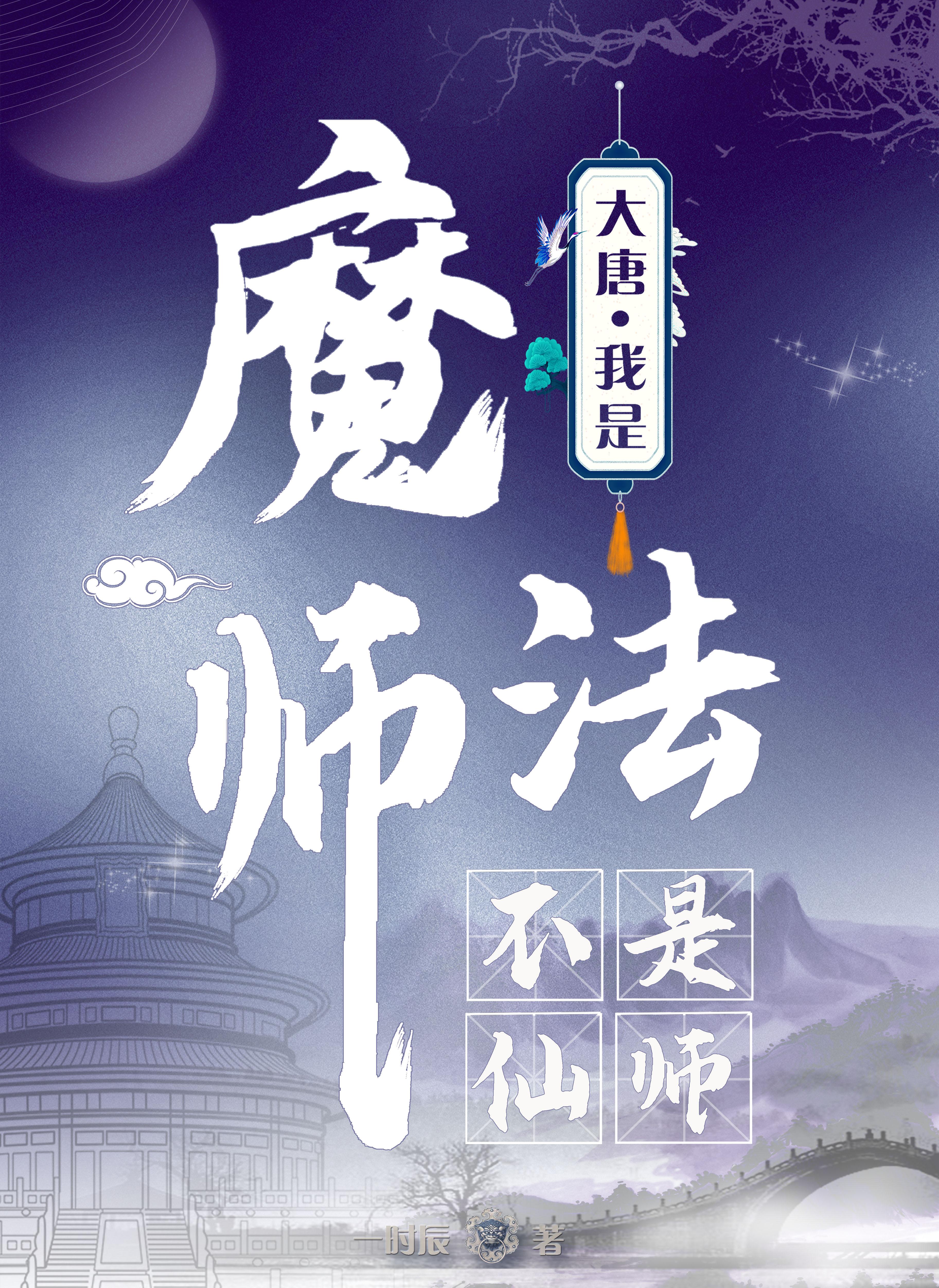 大唐:我是魔法师,不是仙师