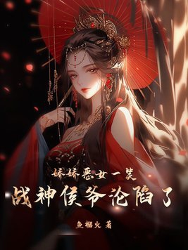 娇娇恶女一笑,战神侯爷沦陷了