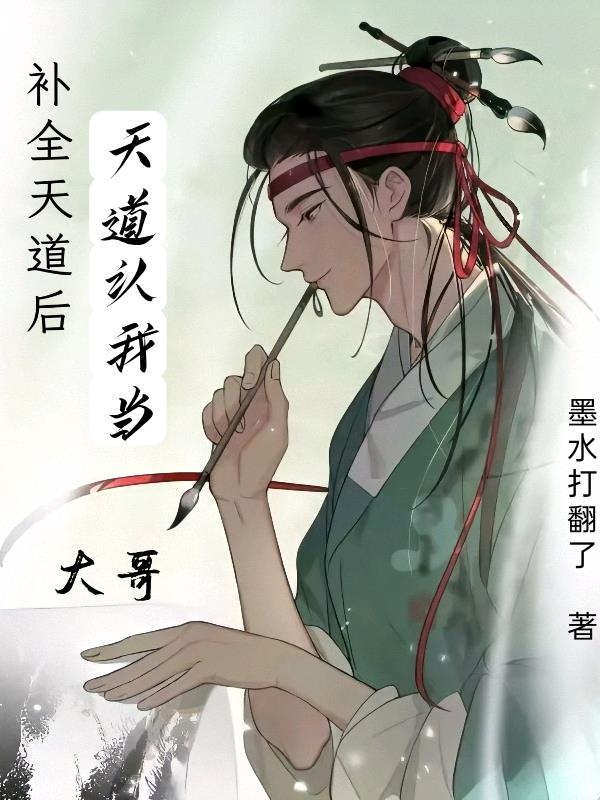 补全天道后,天道认我当大哥