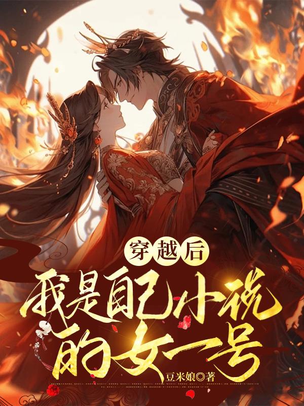 穿书后,变成自己小说女一号