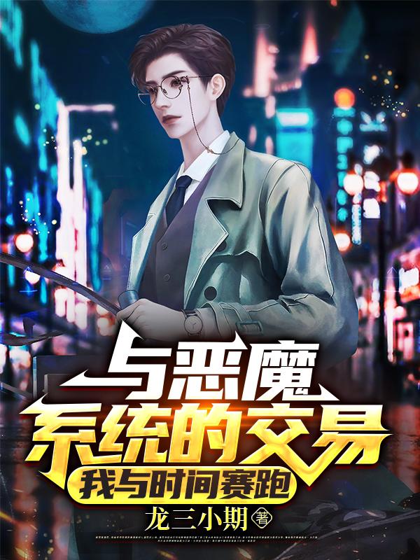 与恶魔系统的交易:我与时间赛跑