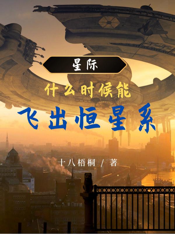 星际:什么时候能飞出恒星系