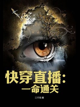 快穿直播:一命通关
