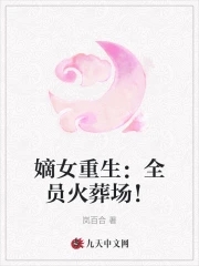 嫡女重生:全员火葬场!