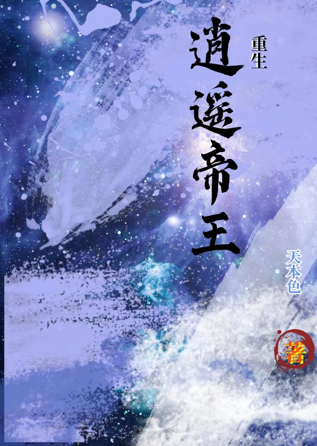 重生:逍遥帝王