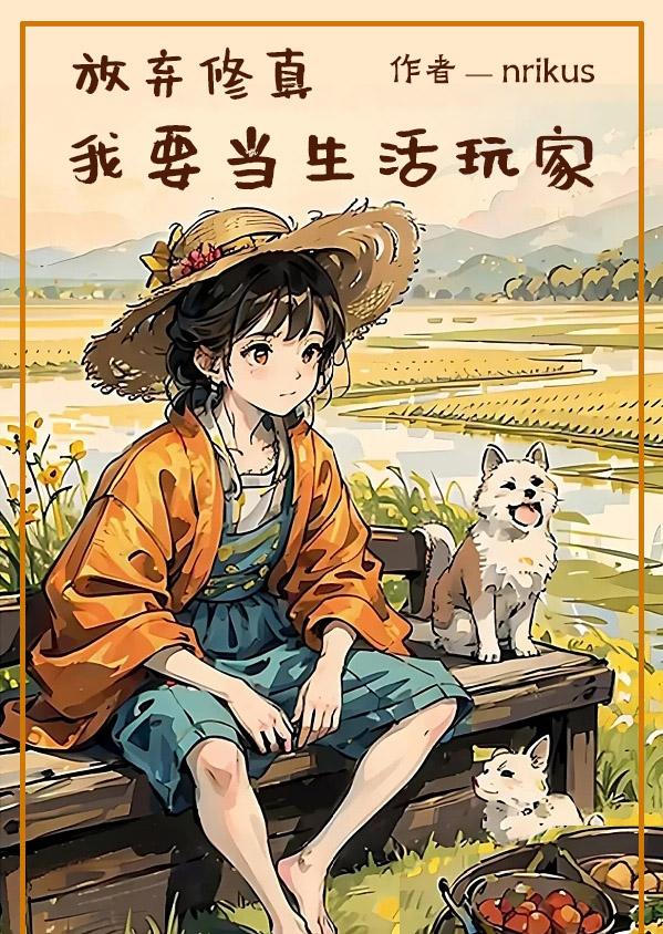 放弃修真,我要当生活玩家