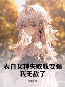 表白女神失败就变强,我无敌了!