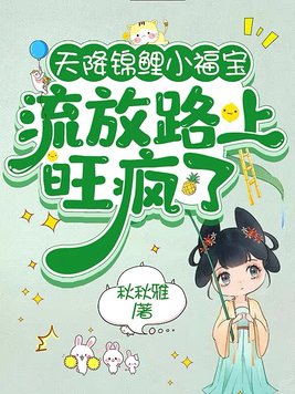 天降锦鲤小福宝,流放路上旺疯了