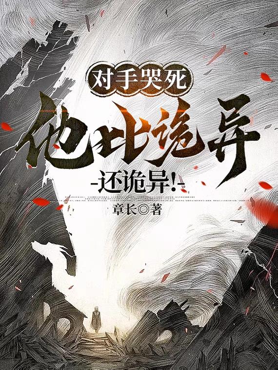 对手哭死,他比诡异还诡异!