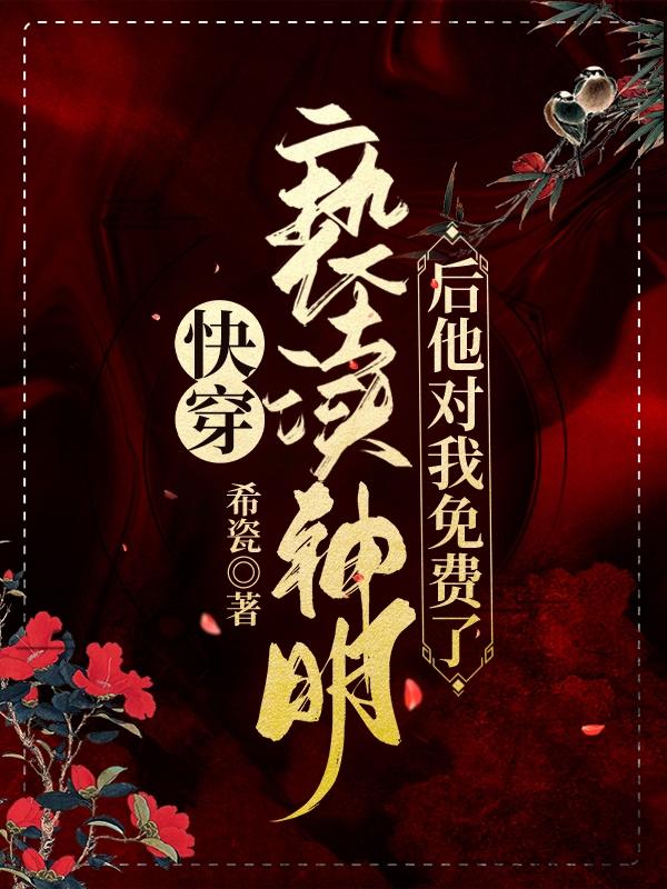 快穿:亵渎神明后他对我免费了!