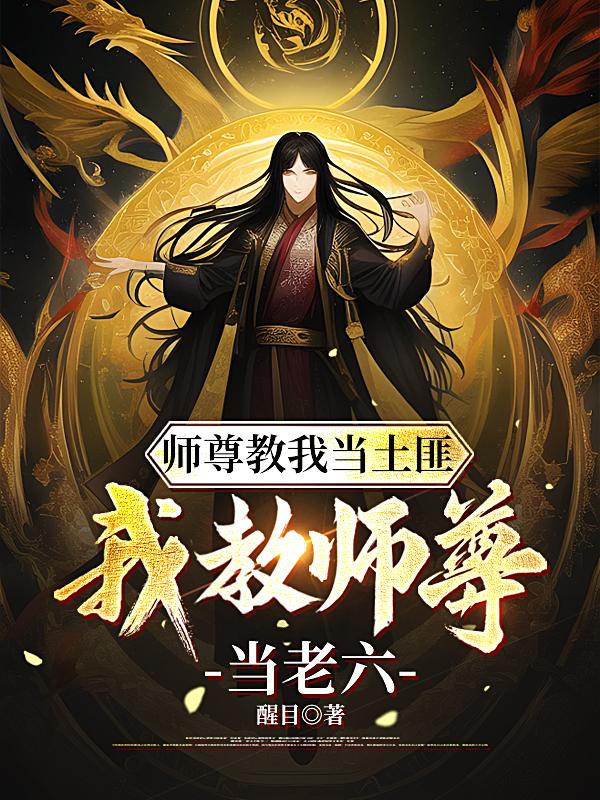 师尊教我当土匪,我教师尊当老六