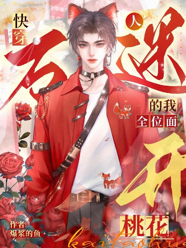 快穿!万人迷的我全位面开桃花