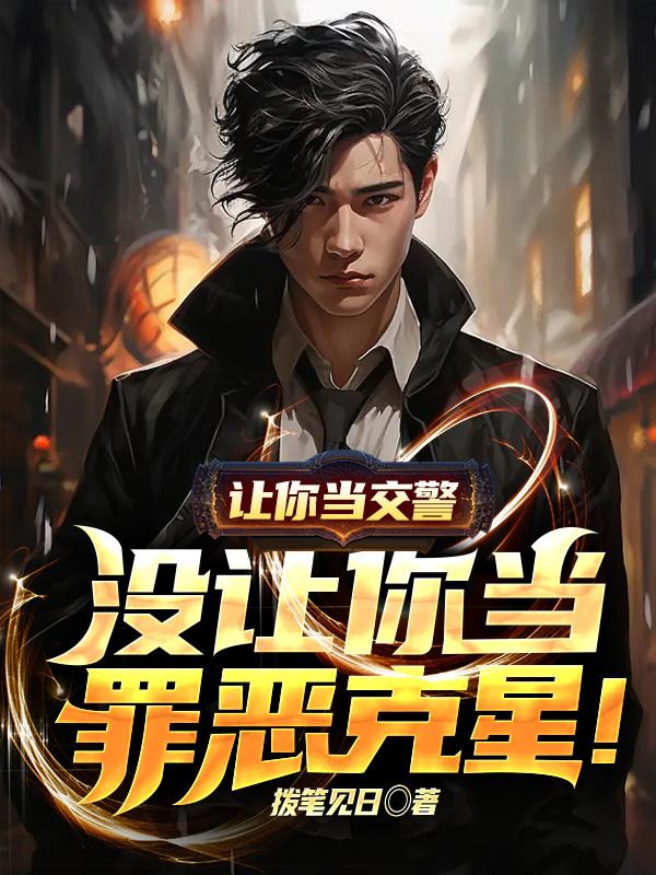 让你当交警,没让你当罪恶克星!