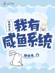 全民求生:我有咸鱼系统