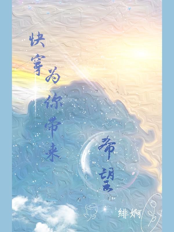 快穿:为你带来希望