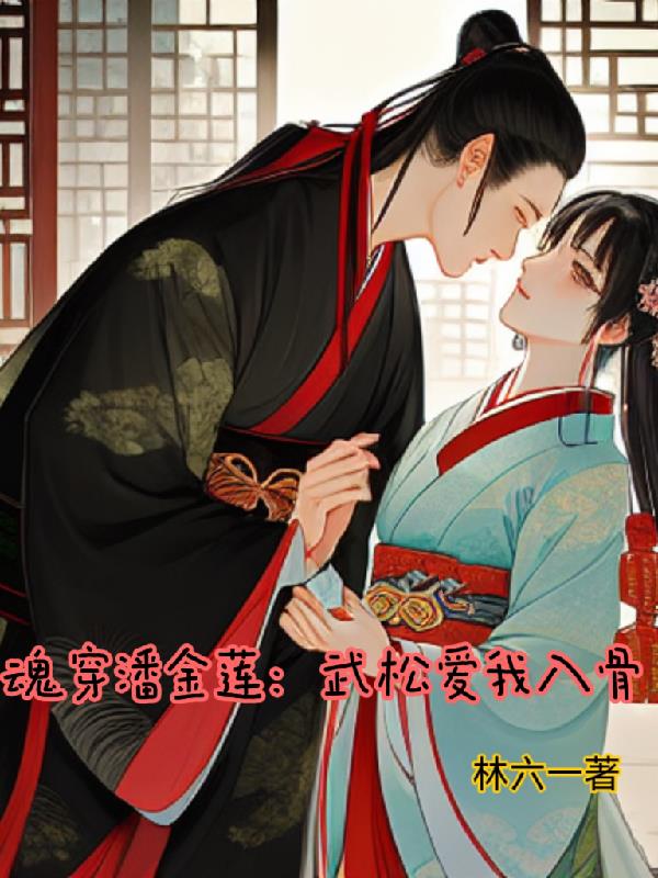 魂穿潘金莲:武松爱我入骨