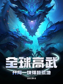 全球高武:开局一块神秘荒地