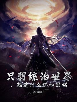只想统治世界,能有什么坏心思呢