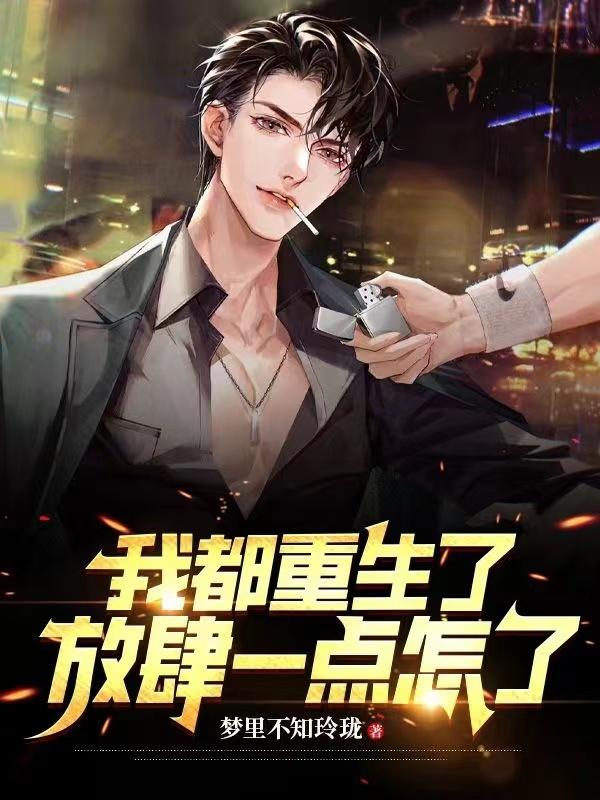 我都重生了,放肆一点怎么了!