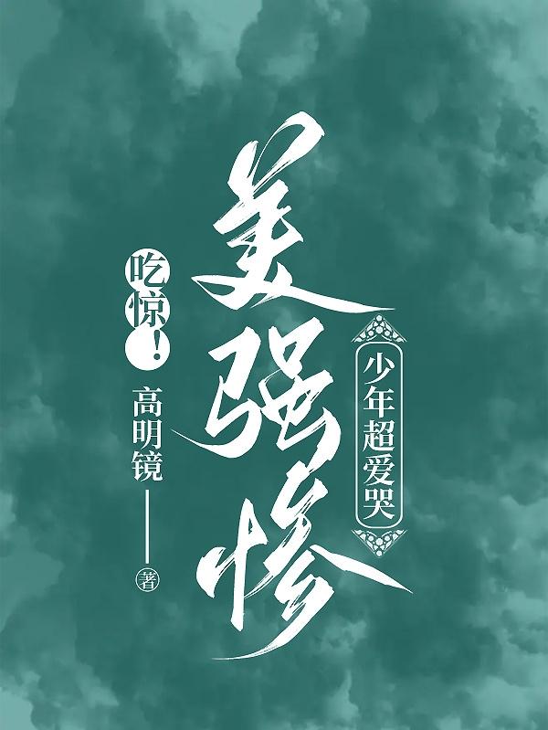 吃惊!美强惨少年超爱哭