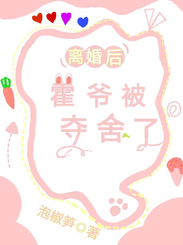 离婚后,霍爷被夺舍了