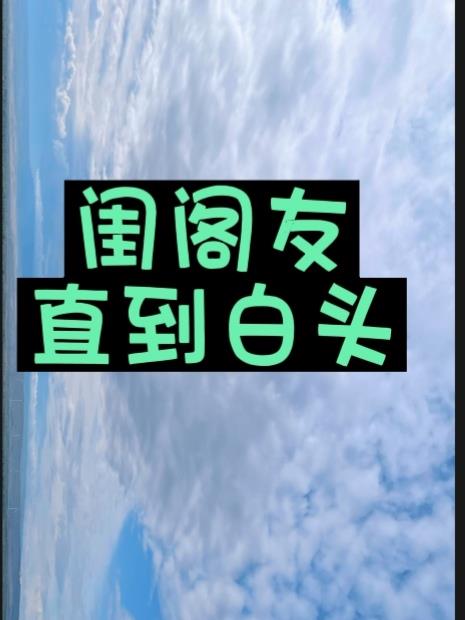 闺阁友,直到白头!