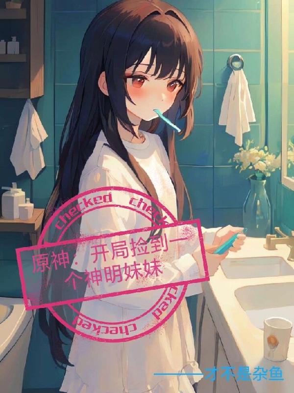 原神:开局捡到一个神明妹妹
