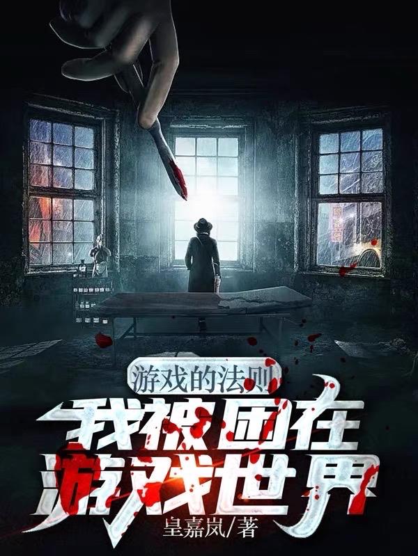 游戏的法则:我被困在游戏世界