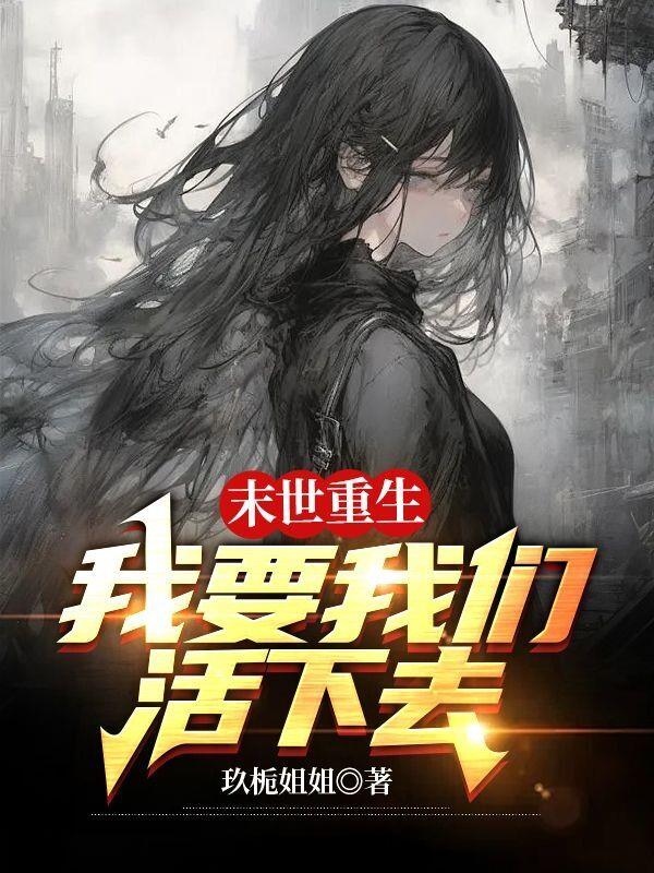 末世重生:我要我们活下去