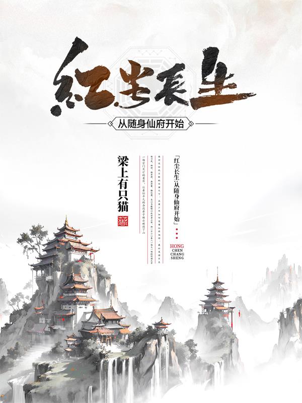红尘长生:从随身仙府开始