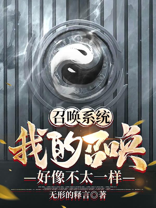 召唤系统:我的召唤好像不太一样