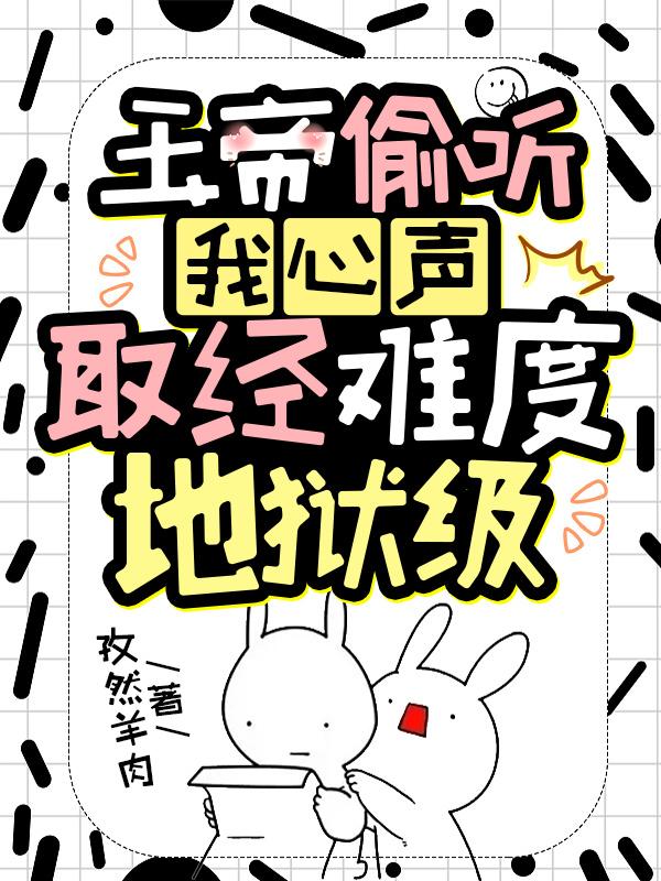 玉帝偷听我心声,取经难度地狱级
