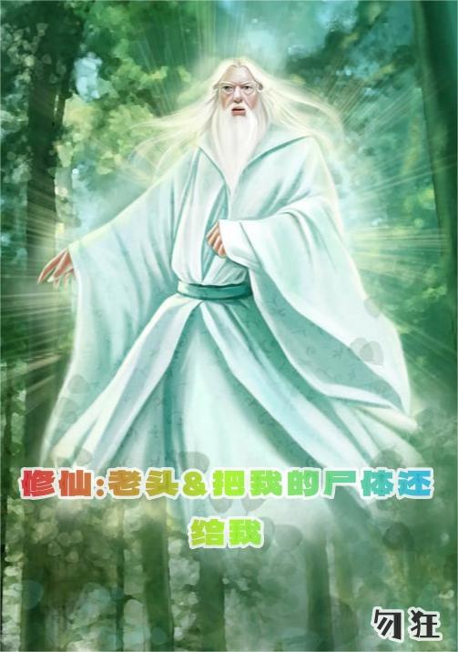 修仙:老头把我的尸体还给我