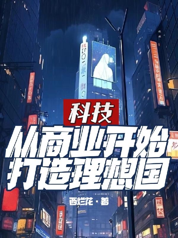 科技:从商业开始打造理想国