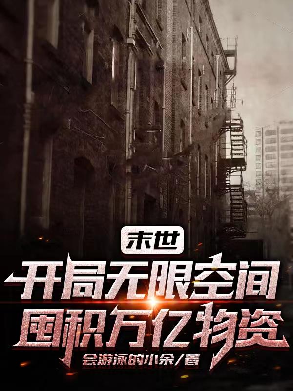 末世:开局无限空间囤积万亿物资